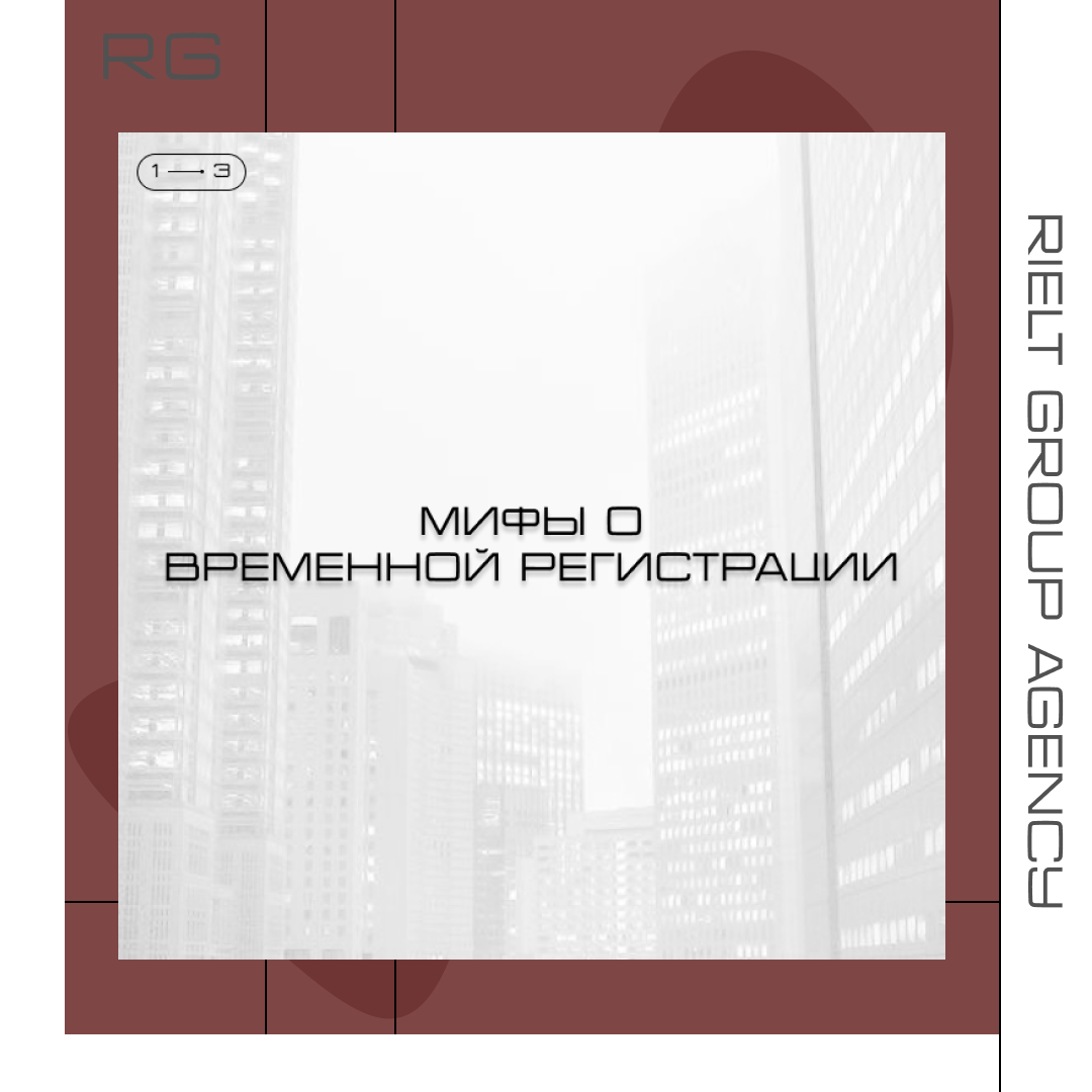 Мифы о временной регистрации — обложка статьи